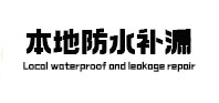 海沧防水补漏